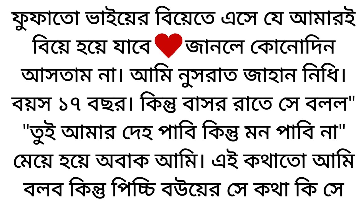 ফুফাতো ভাইয়ের🌷বিয়েতে এসে যে আমারই বিয়ে হয়ে যাবে—জানলে কোনোদিন আসতাম না...