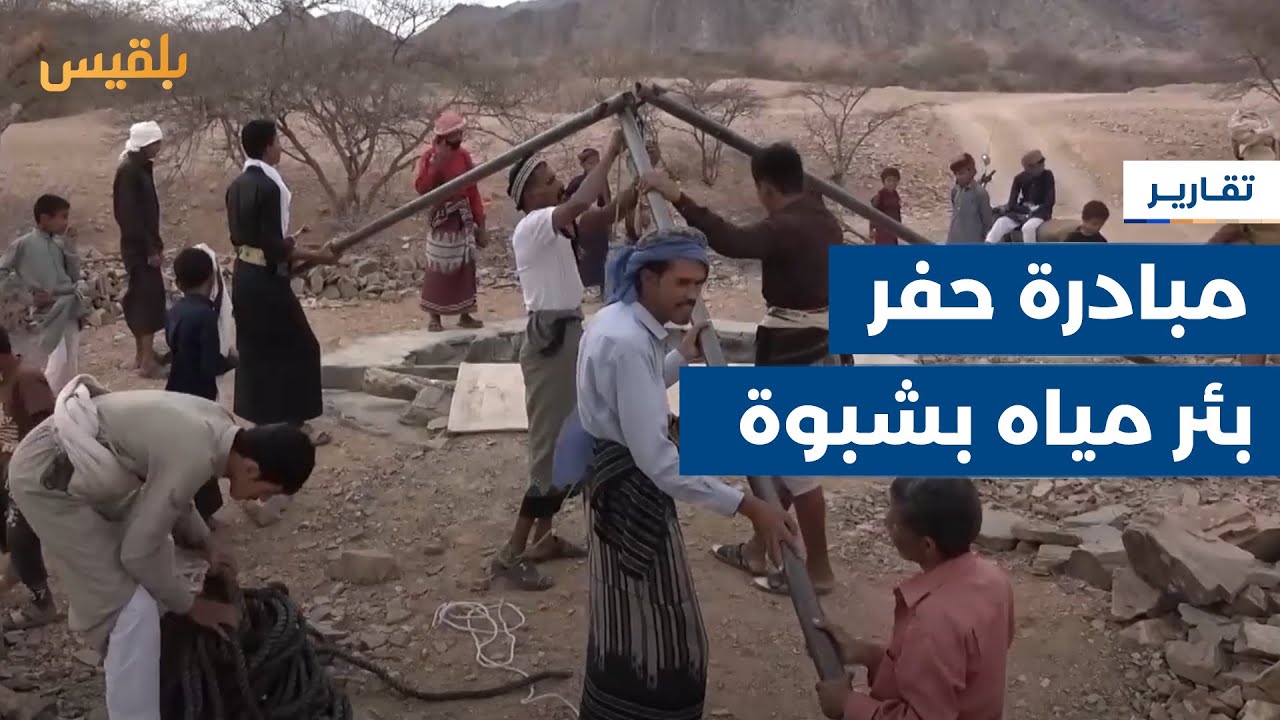 شبوة.. مبادرة حفر بئر مياه والأهالي يطالبون السلطات بالمساهمة لاستكمالها | تقرير: أبو بكر حسين