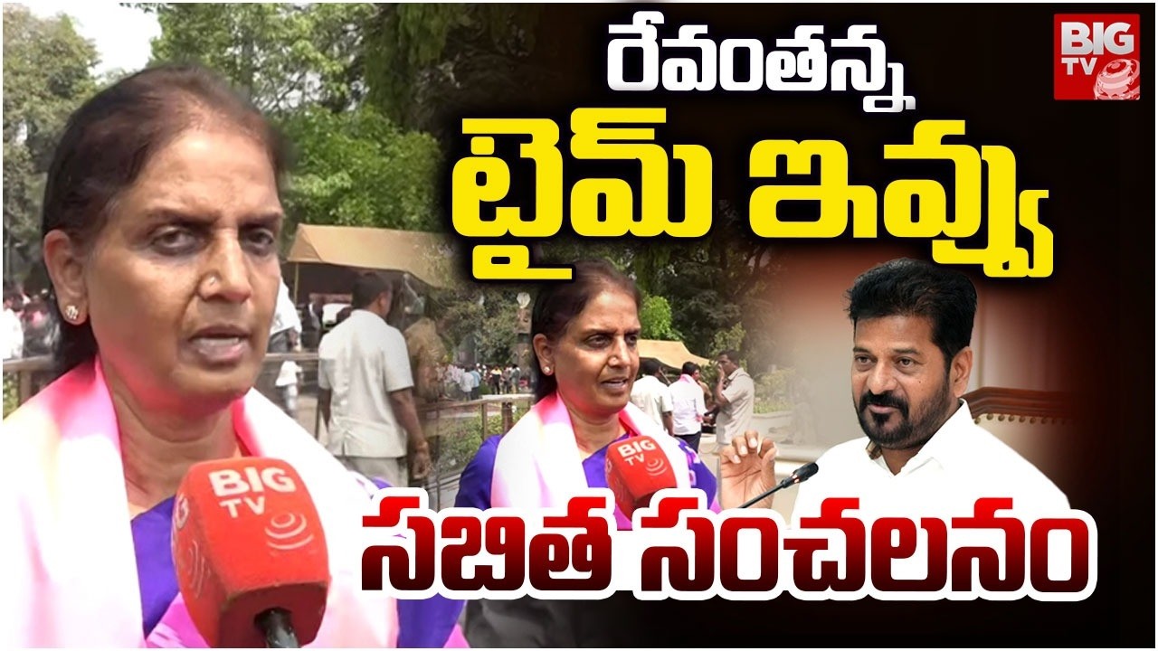 రేవంతన్న టైమ్‌ ఇవ్వు | Sabitha Indra Reddy Request To CM Revanth Reddy | BIG TV