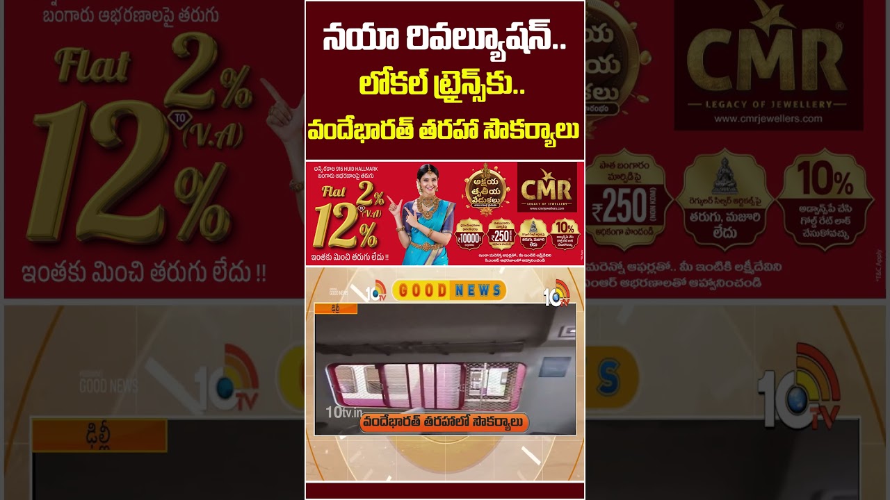 నయా రెవల్యూషన్.. లోకల్ ట్రైన్స్&lrm;కు వందేభారత్ తరహా సౌకర్యాలు #localtrains #vandebharat #shorts #10tv