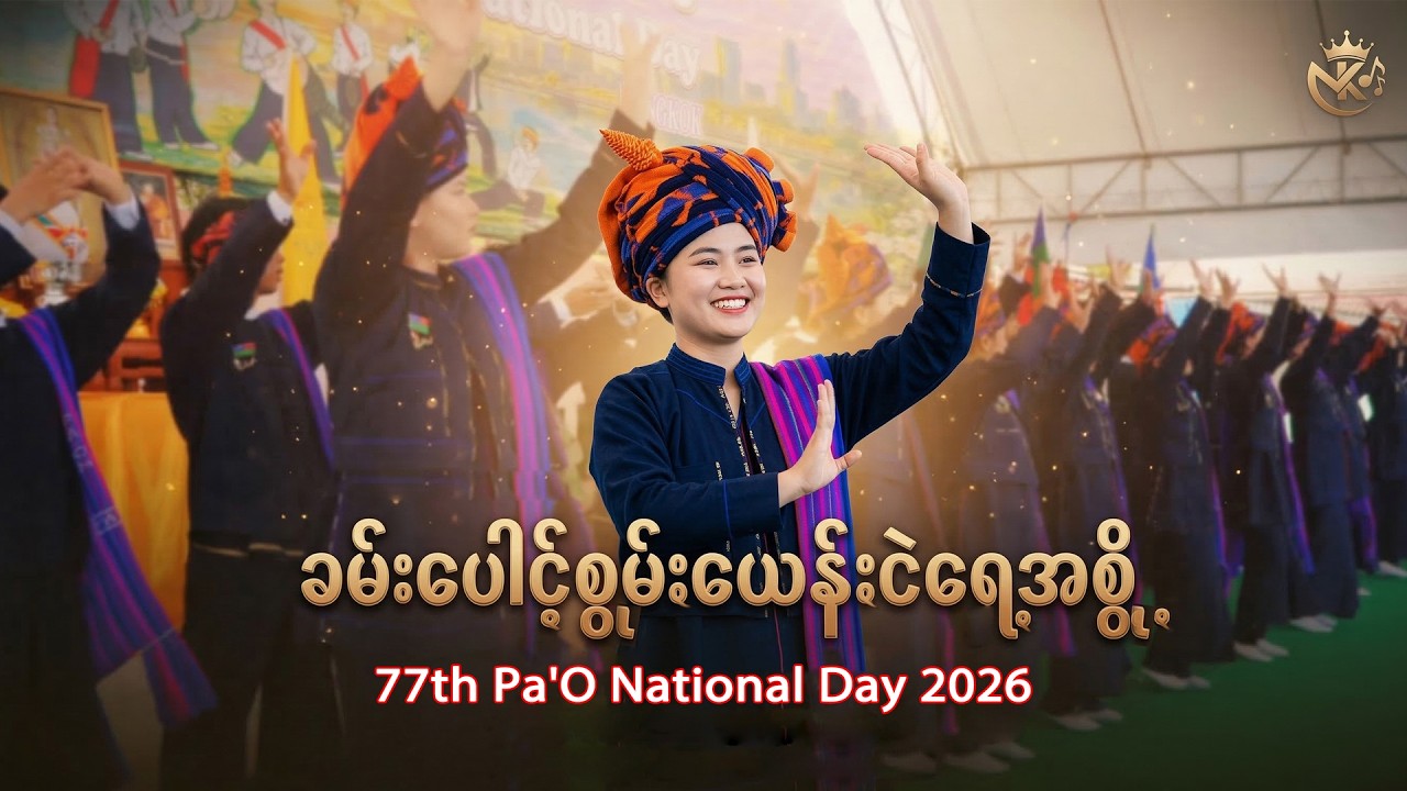 ခမ်းပေါင်ꩻစွုမ်ႏယေန်ႏငဲရေ,စွိုꩻ 77th Pa'O National Day 2026