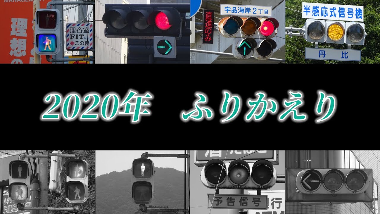 2020年ふりかえり【信号機】【Unity】【撤去】