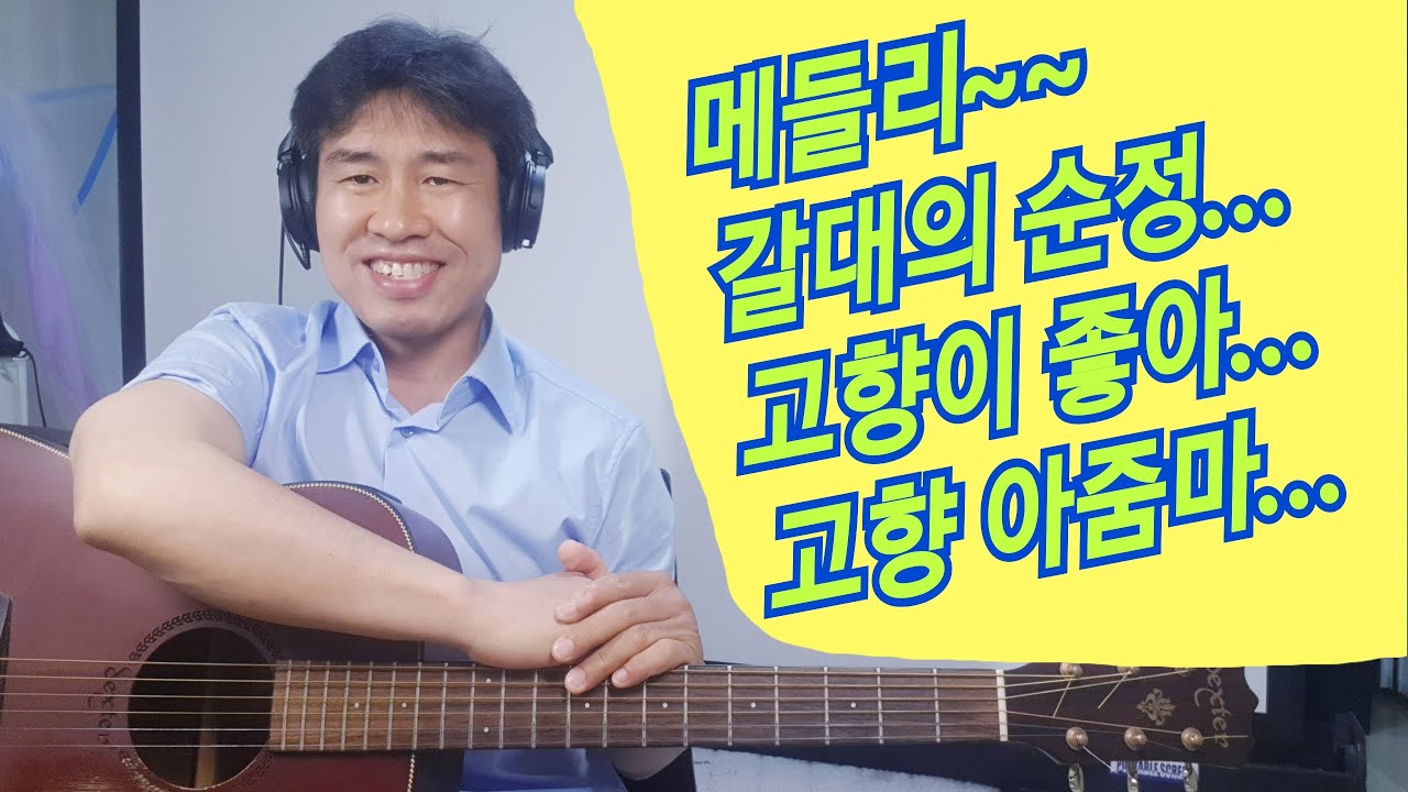 [ 메들리 1 ] #갈대의순정... #고향이좋아... #고향아줌마  