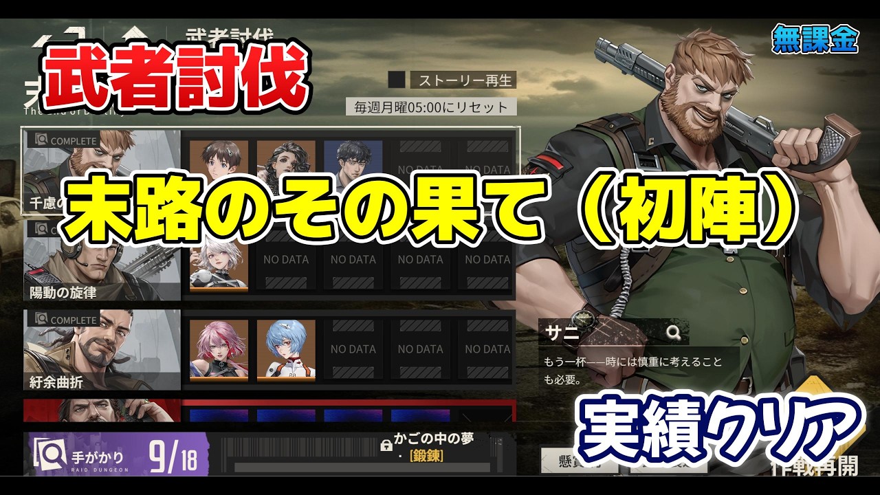 【メカラシ】武者討伐　末路のその果て　サニ（初陣）実績クリア