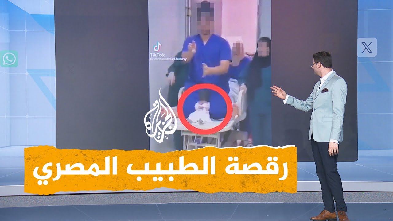شبكات | فيديو صادم لطبيب توليد يرقص برضيع