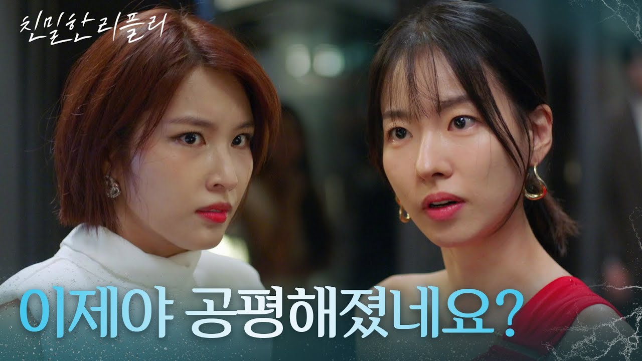 막 나가는 공다임을 맞뺨으로 제압하는 이시아 ＂이제야 공평해졌네요?＂ [친밀한 리플리] | KBS 250924 방송