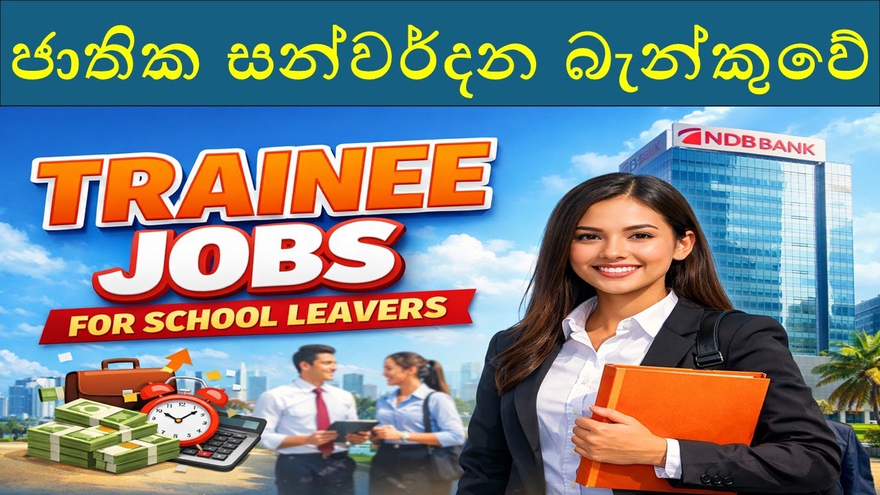 ජාතික සන්වර්දන බැන්කුවේ පුහුණු රැකියා නිකුත්වුණා : NDB Trainee Jobs for School Leavers 🇱🇰