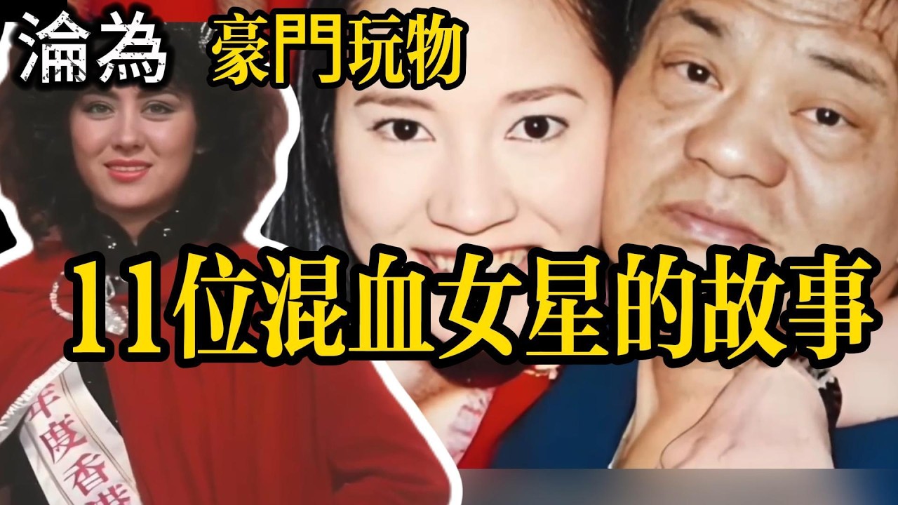 有人淪為豪門玩物，有人在麥當勞收銀：這 11 位混血女星的故事，道盡了社會底層與頂端的無情。