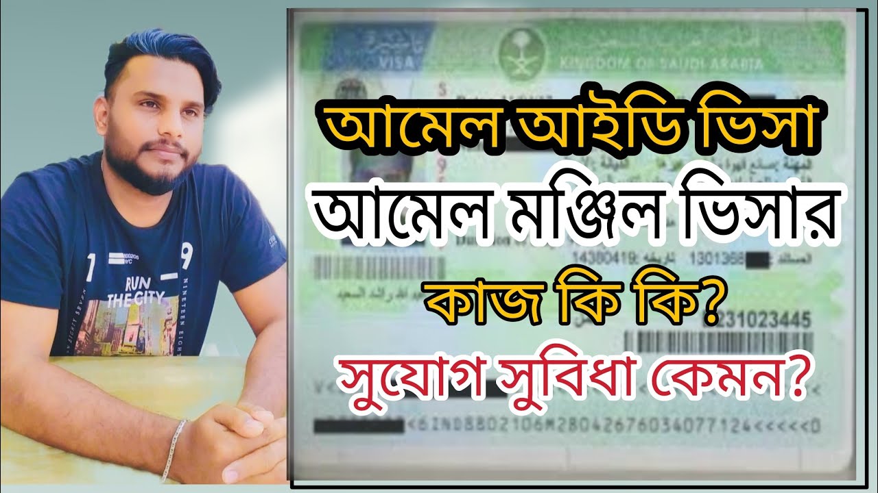আমেল আইডি ও আমেল মঞ্জিল ভিসার কাজ কি | কোনটা ভালো বেশি?