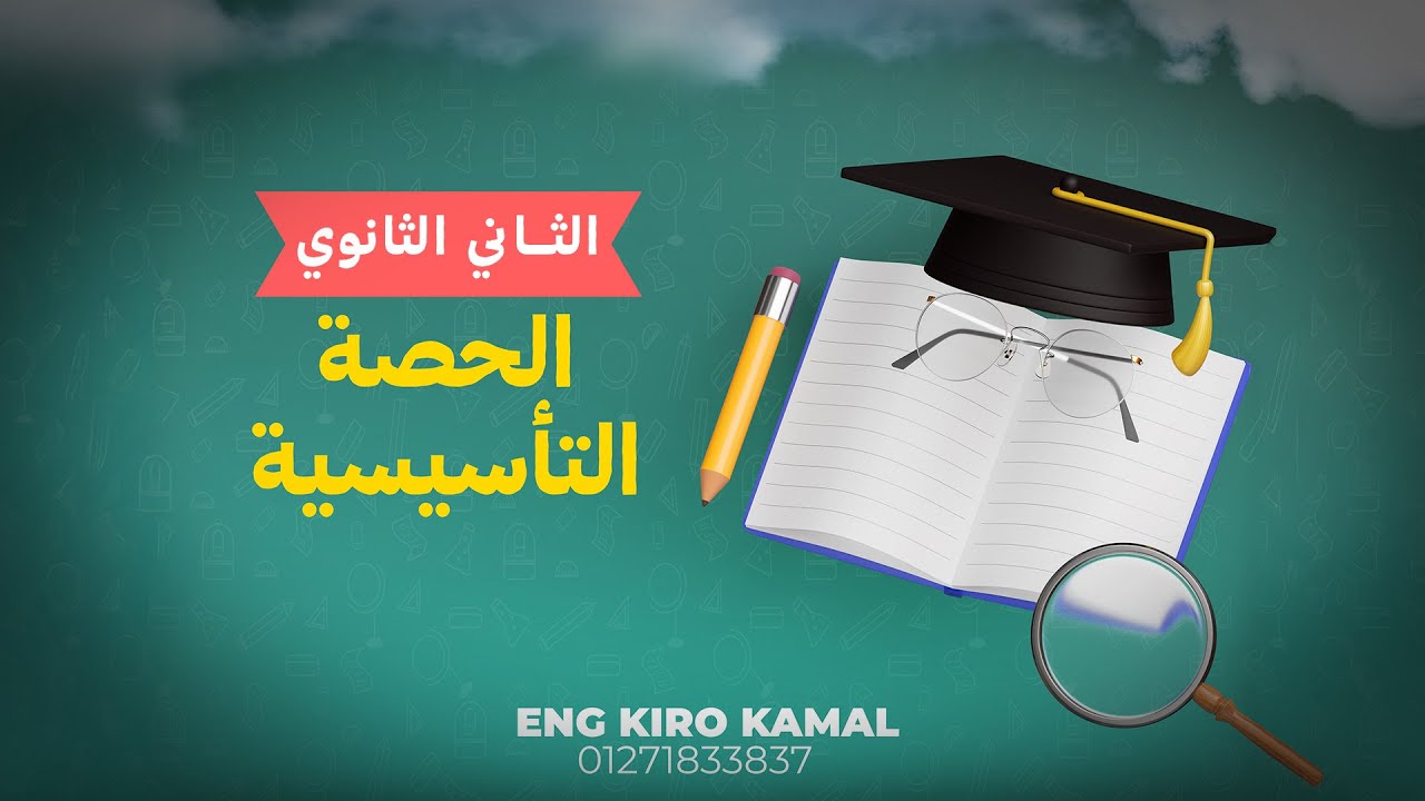 الحصة التأسيسية للصف الثاني الثانوي