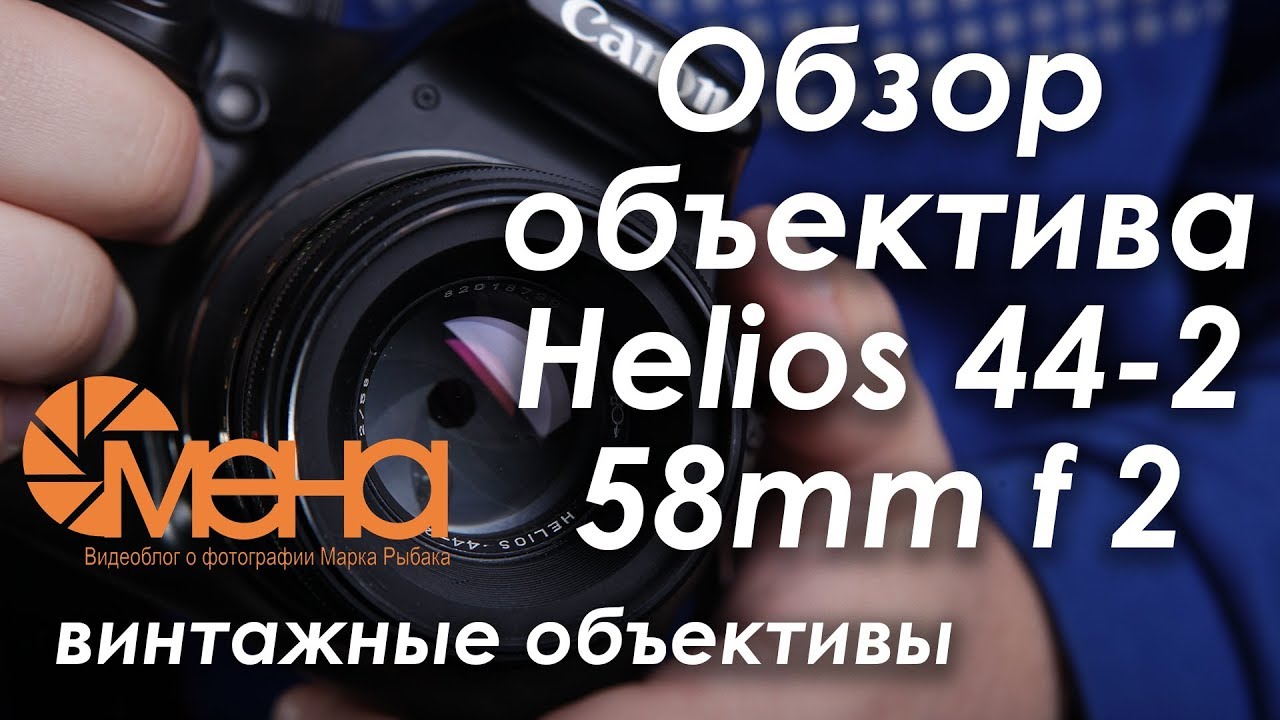 Обзор объектива Helios 44-2 58mm f 2 (гелиос 44-2)
