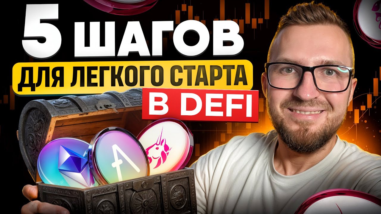 НЕ ЛЕЗЬ В DEFI ПОКА НЕ ПОСМОТРИШЬ - ЭТО ВИДЕО АКТУАЛЬНО ДО 22 CЕНТЯБРЯ
