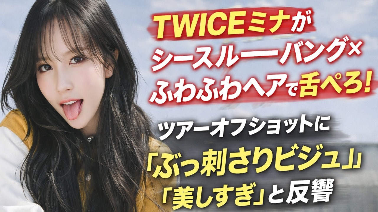 TWICEミナが別次元…シースルーバング×舌ぺろにファン騒然#TWICE #ミナ #KPOP