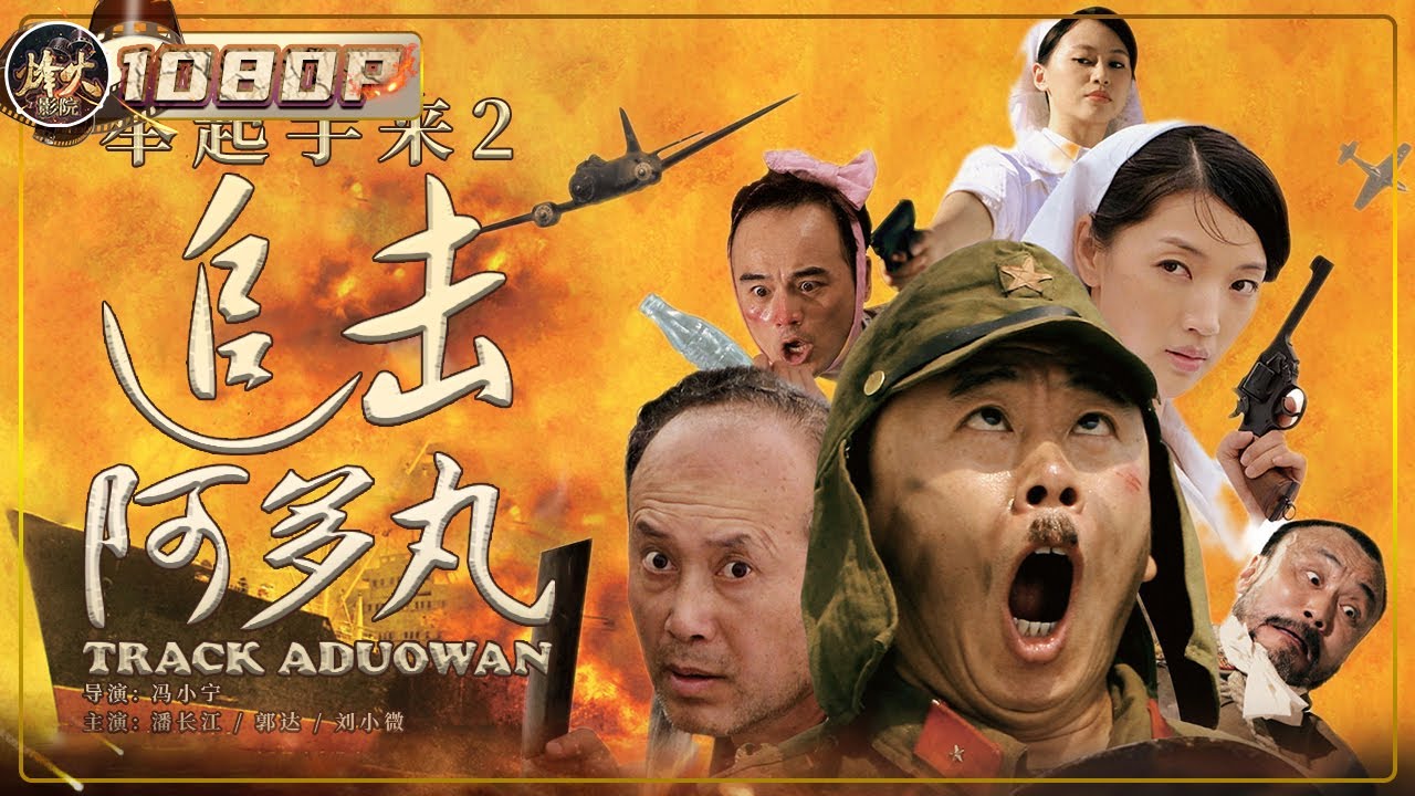 《举起手来2：追击阿多丸号》/ Track Aduowan 潘长江郭达搞笑表演笑不停 成功把抗日剧拍成了喜剧！【烽火影院】