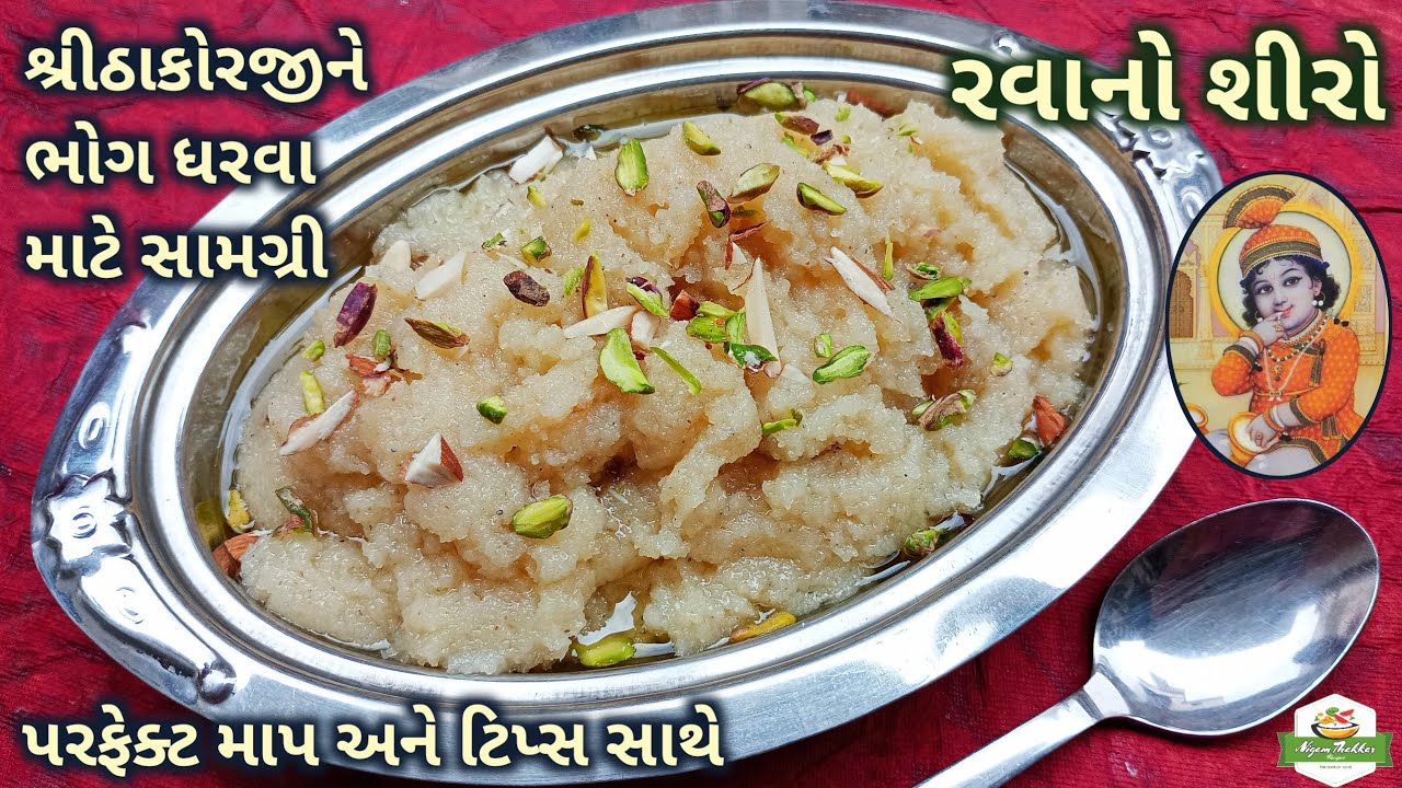 રવાનો શીરો બનાવવાની પરફેક્ટ અને સરળ રીત | Rava No Shiro | Sooji Halwa Recipe | Pushtimarg Samagri
