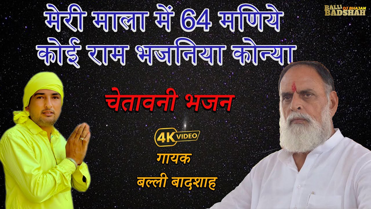 मेरी माला में 64 मणिये कोई राम भजनिया कोन्या/गायक बल्ली बादशाह/BALLI BADSHAH DJ BHAJAN