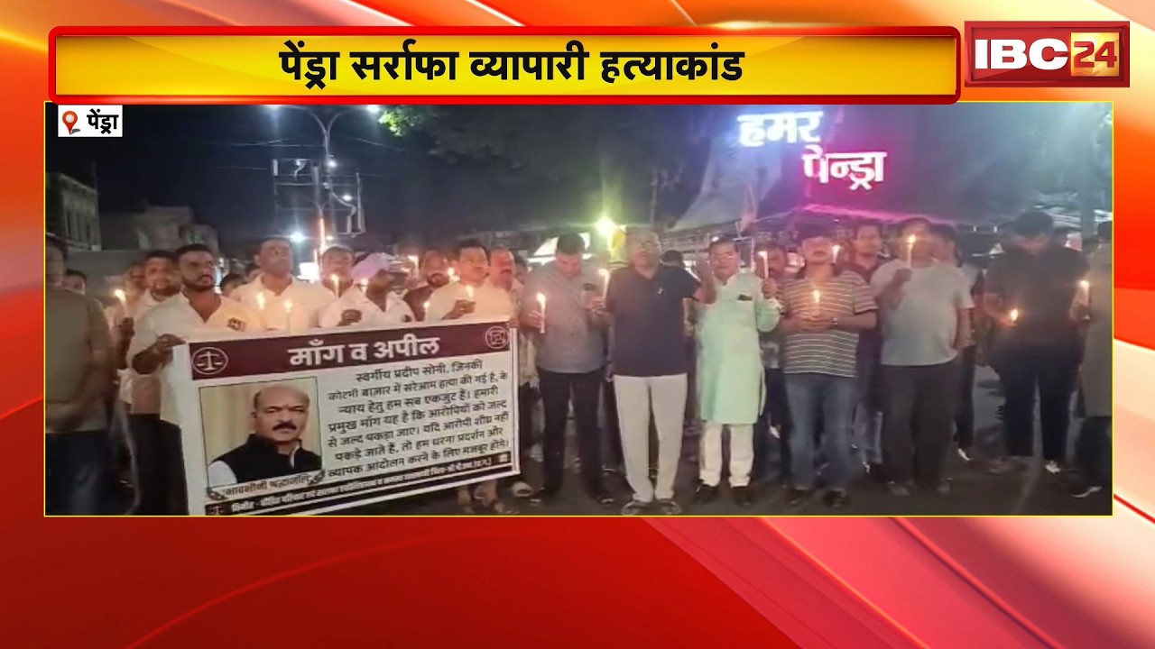 Pendra News: सर्राफा व्यापारी हत्याकांड में 48 घंटे बाद भी Police के हाथ खाली। लोगों में बढ़ा आक्रोश
