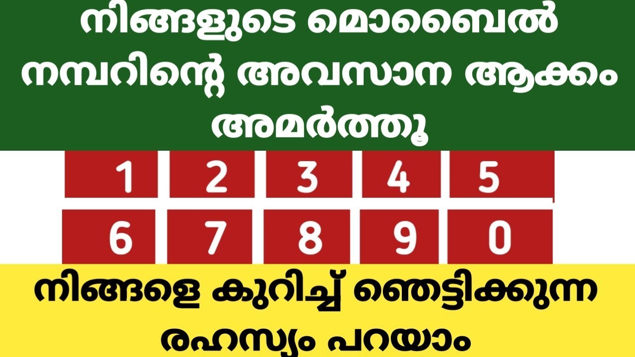നിങ്ങളുടെ മൊബൈൽ നമ്പറിന്റെ അവസാന അക്കം അമർത്തൂ, നിങ്ങളെ കുറിച്ചുള്ള ആ രഹസ്യം പറയാം 