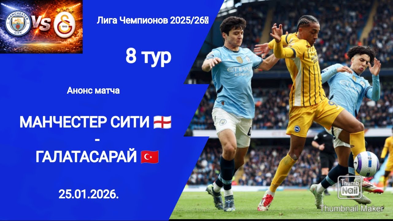 Лига Чемпионов 2025/26! Манчестер Сити - Галатасарай! Анонс матча!
