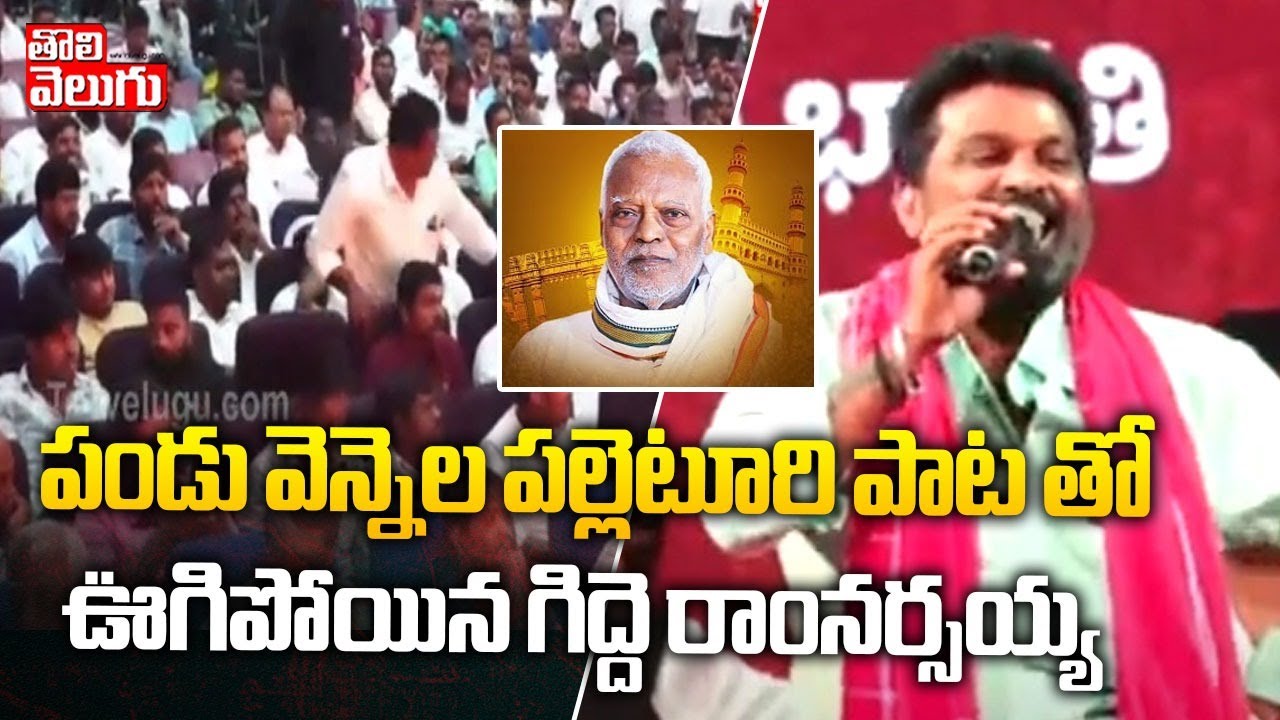 పండు వెన్నెల పల్లెటూరి పాట తో  ఊగిపోయిన గిద్దె రాంనర్సయ్య || Muccharla sathanna sabha | Tolivelugu