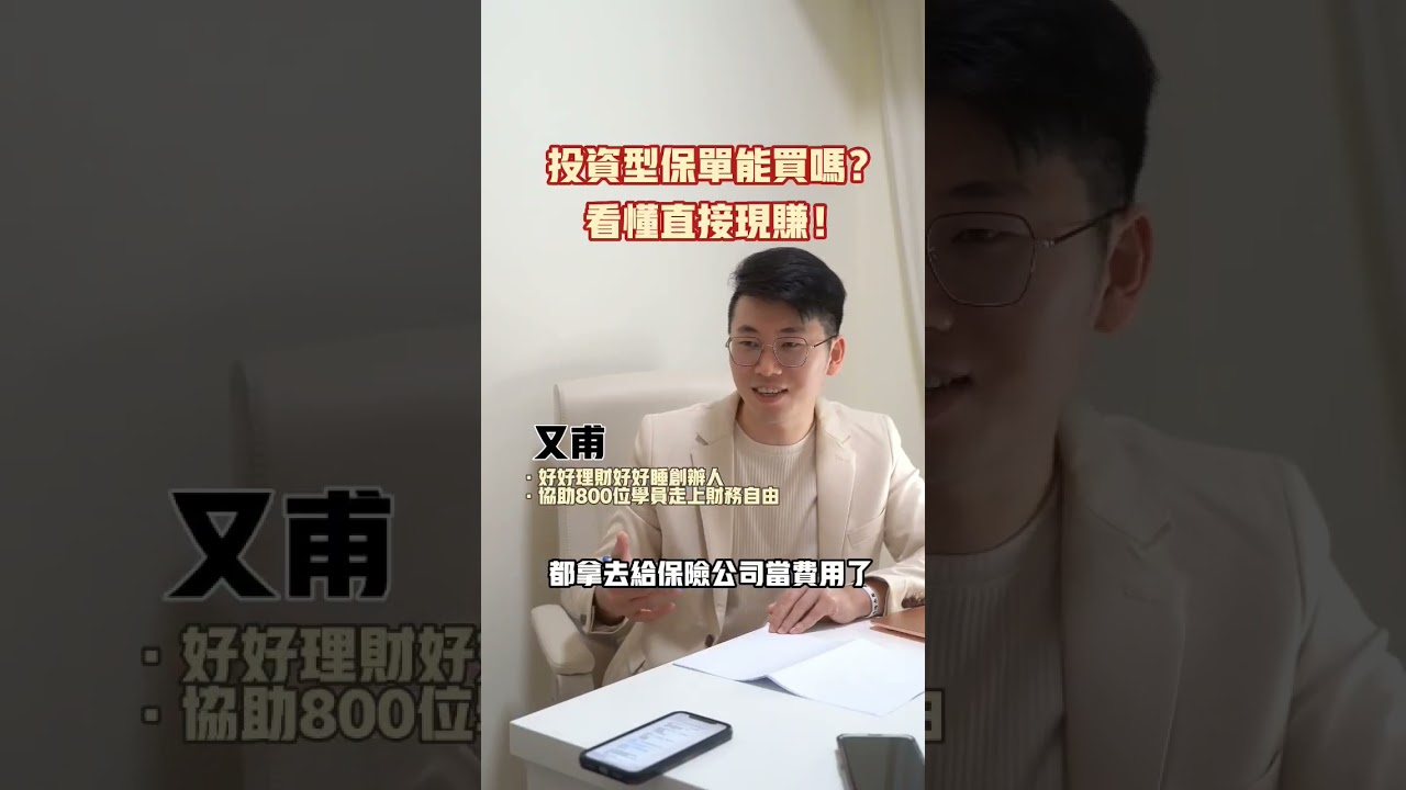 快傳給身邊有買投資型保單的朋友看！#投資型保單 #保險 #保單 #保險業務 #保險經紀人 #保單條款 #理財觀念 #投資理財 #財務自由 #好好理財好好睡