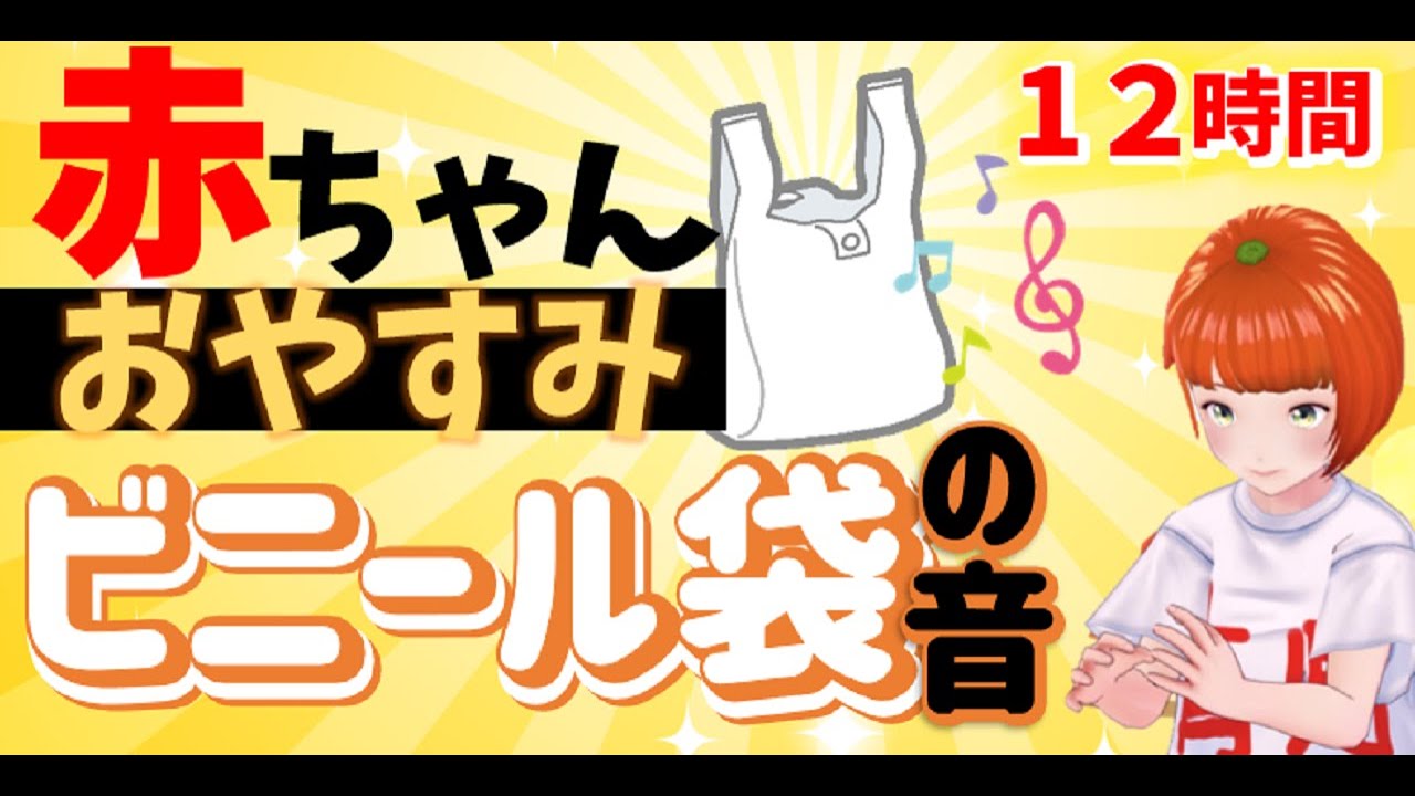 12時間連続【ビニール袋のカサカサ音】あなたの代わりに鳴らします【おやすみ】スーパーの袋　赤ちゃん　夜泣き対策　ぐずった　グズグズ　ギャン泣き　対処法　０歳　ねんね　寝ない　泣き止まない　カシャカシャ