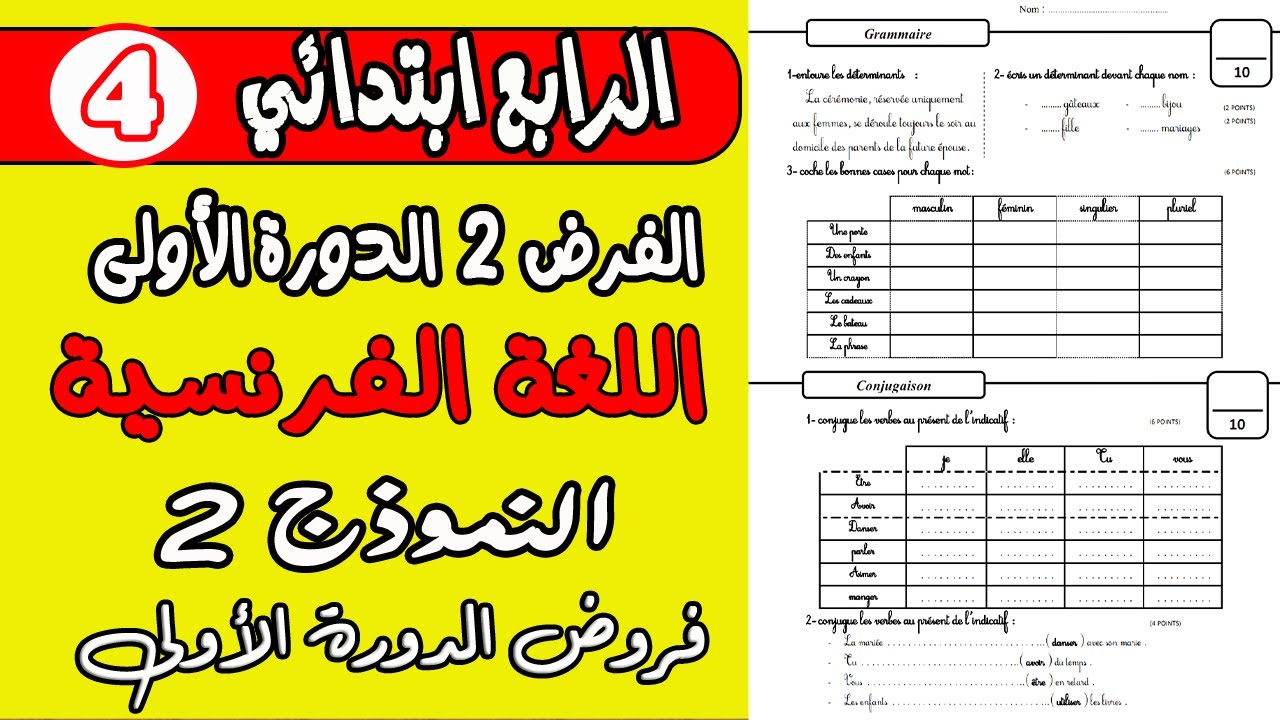 فرض الثاني دورة الأولى مادة الفرنسية المستوى الرابع نموذج2| فروض المستوى الرابع