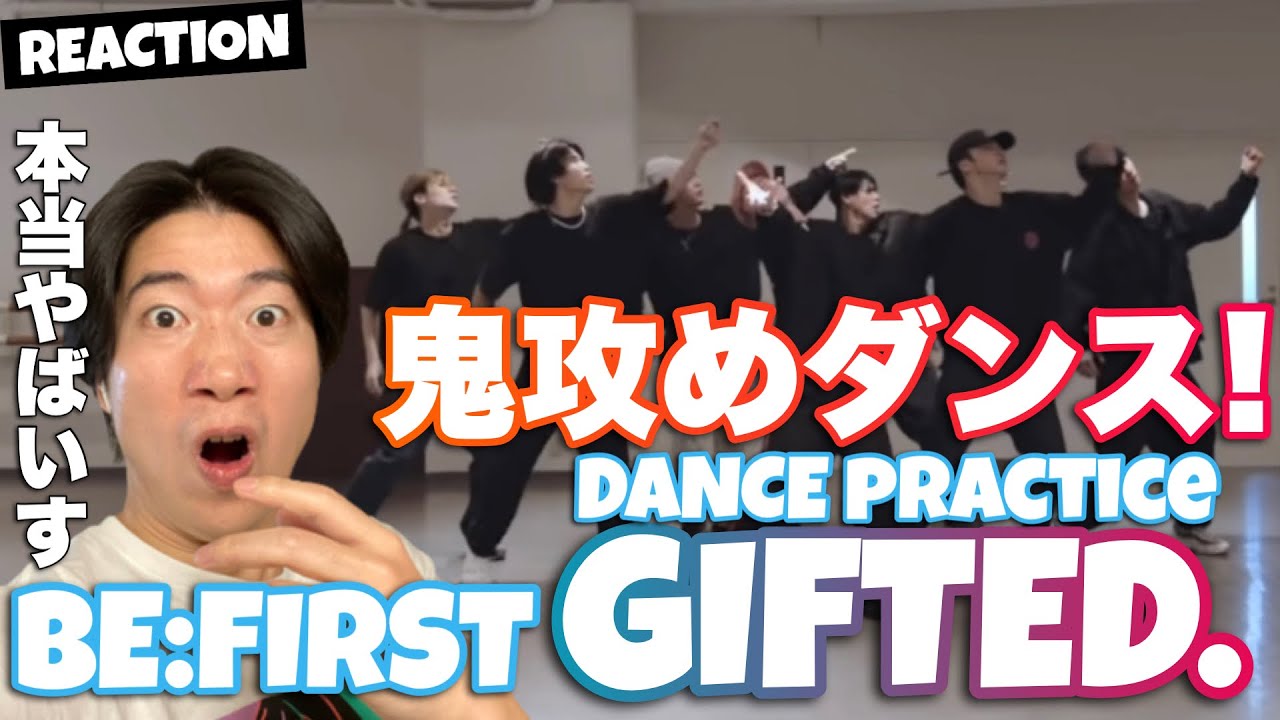 BE:FIRST / Gifted. -Dance Practice- リアクション！いやーーーーーまいったね！！