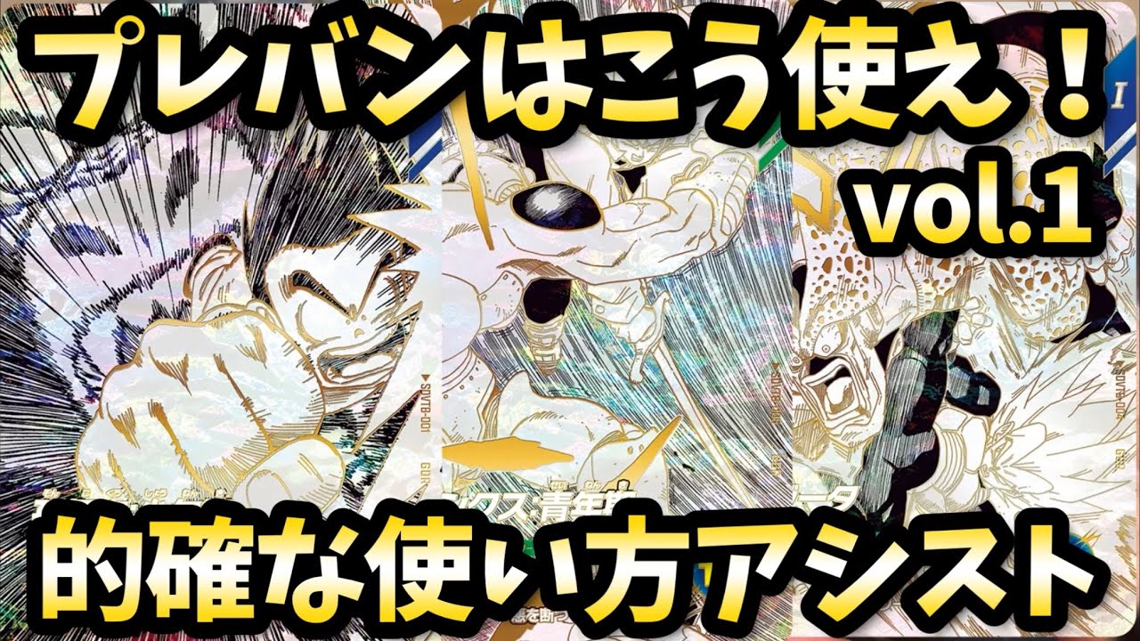 【DBSDV】プレバンカードはこう使え！亜空間な使い方で相手を惑わす！ベジータ、トランクス、孫悟空少年期！ドラゴンボールスーパーダイバーズ