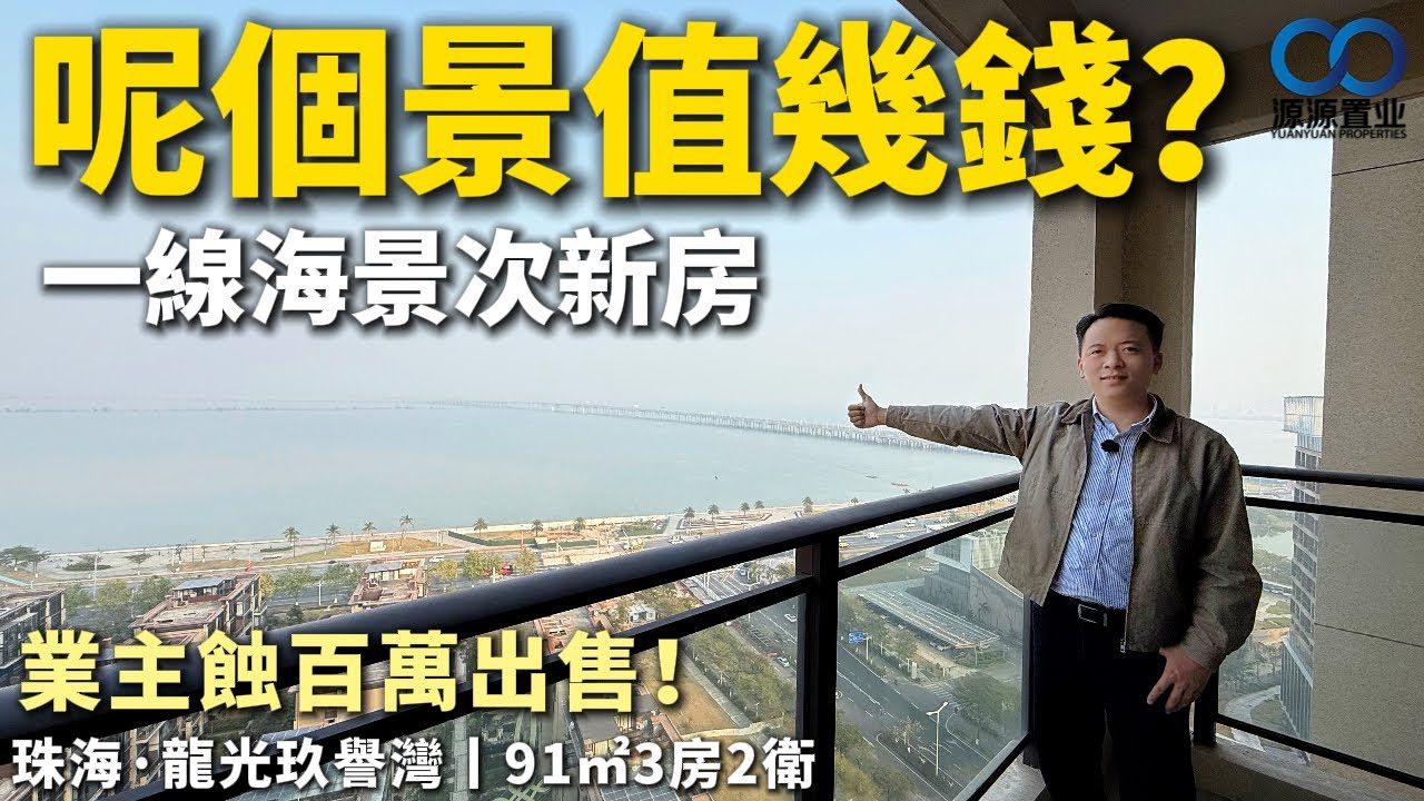 珠海·龍光玖譽灣二手丨呢個景值幾錢？一線海景次新房 業主蝕百萬出售！91㎡3房