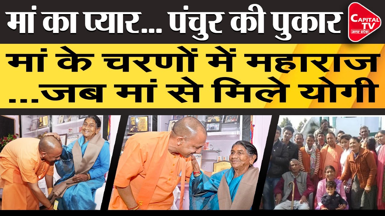 After of Years, CM Yogi Adityanath Met Mother | Capital TV Uttar Pradesh