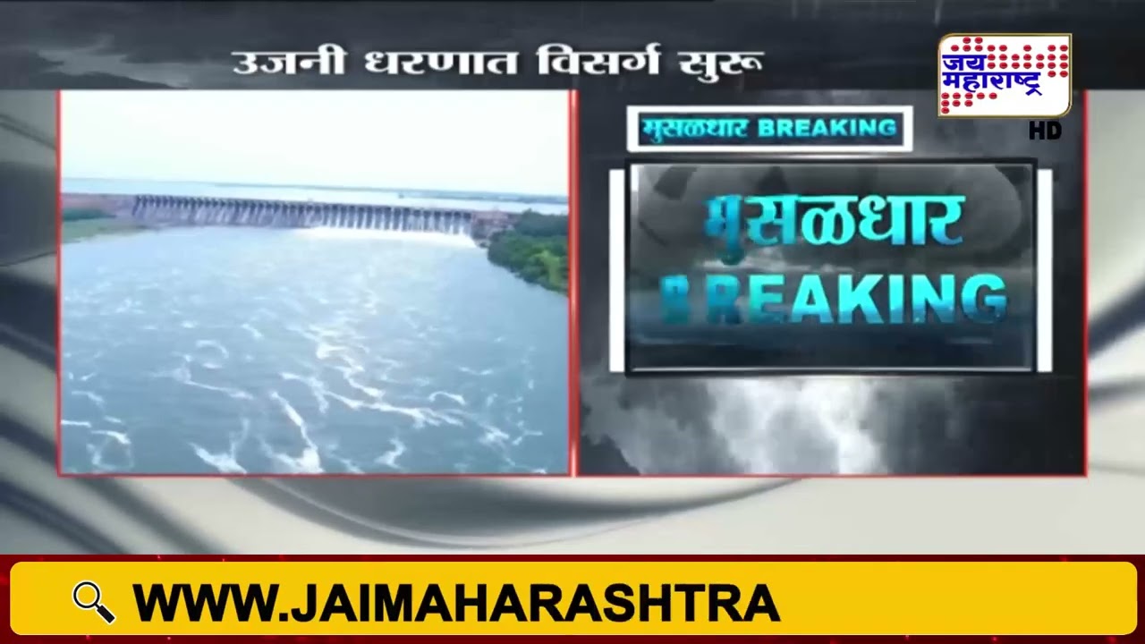 Ujani Dam :  उजनी धरणात विसर्ग सुरू, धरणात 78.72 टीएमसी पाणीसाठा : Marathi News