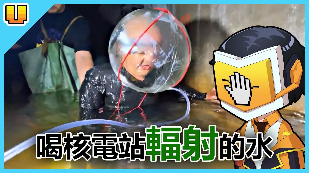 史上最作死的人類！為了紅去喝核電站輻射的水