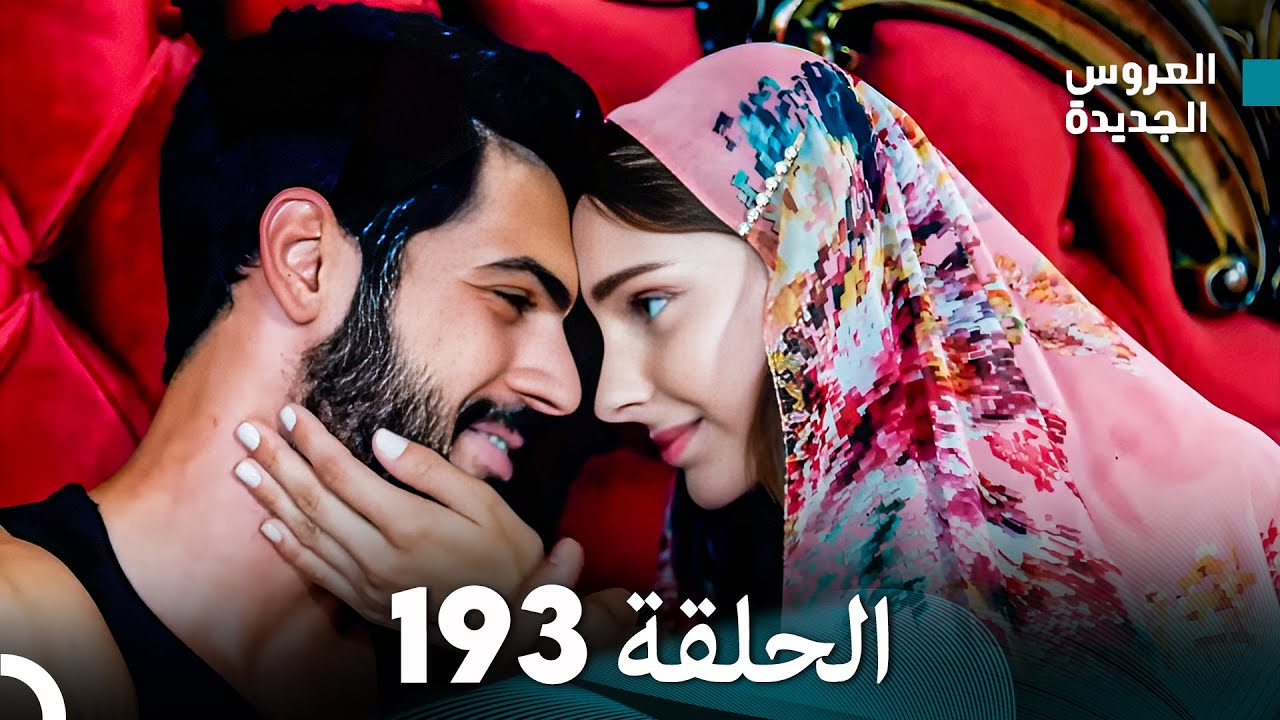 مسلسل العروس الجديدة - الحلقة 193 مدبلجة (Arabic Dubbed)