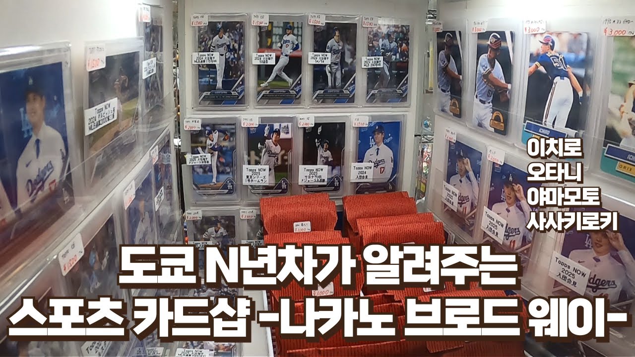 도쿄 스포츠 카드 -나카노 브로드 웨이- 2탄 (오타니 이치로 야마모토 사사키 선수등등)