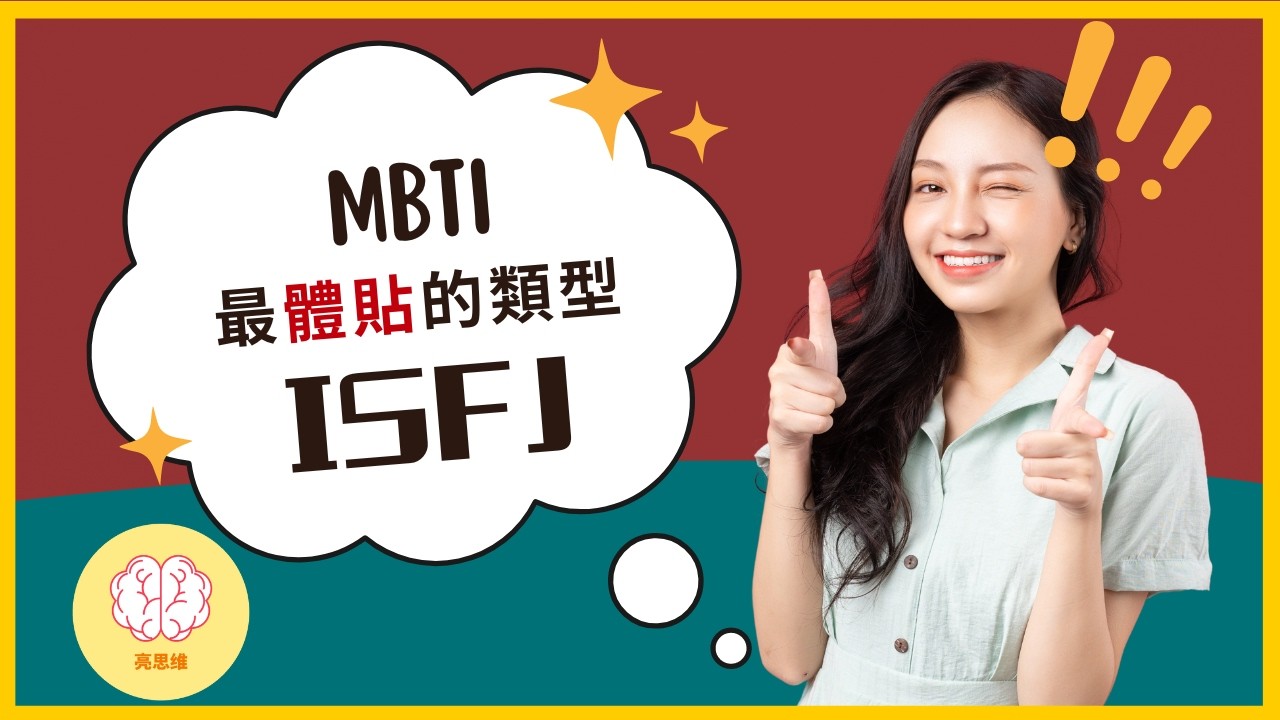 MBTI人格分析：為什麼ISFJ是最體貼的人格？ISFJ如何避免自己的真心被糟蹋？