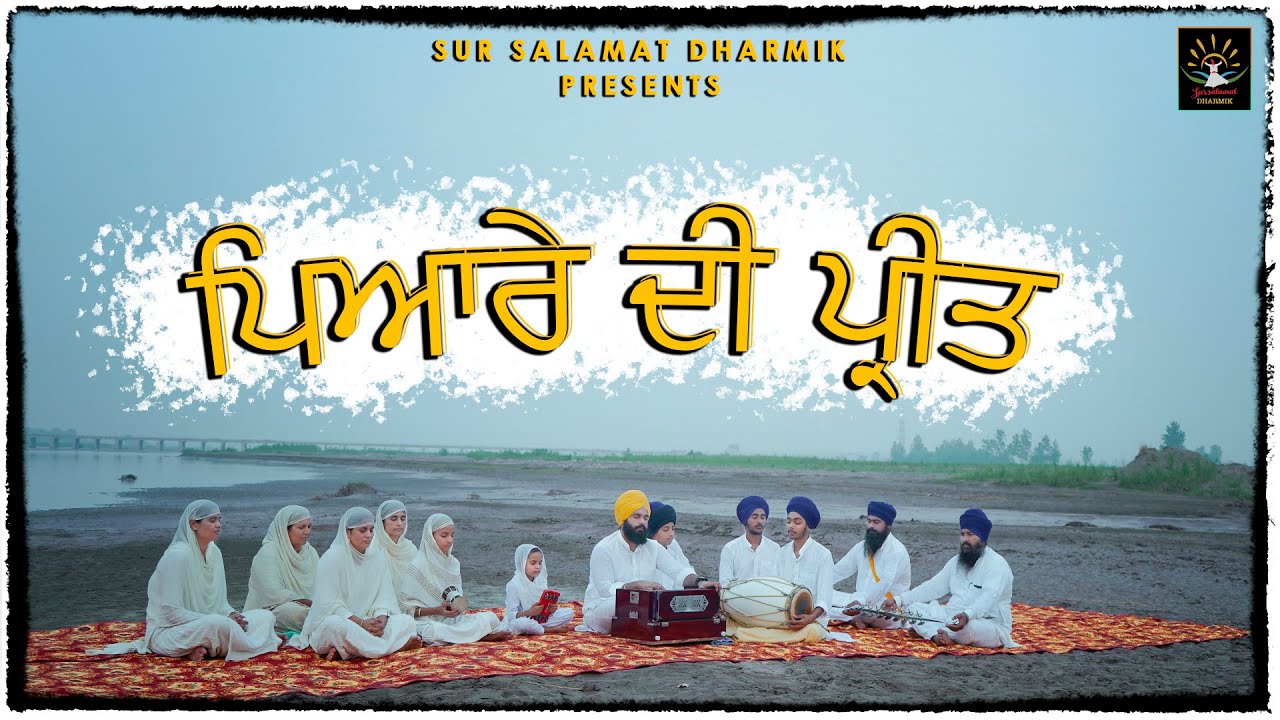 ਪਿਆਰੇ ਦੀ ਪ੍ਰੀਤ | Veer Salamat Joga Ji | Dharna