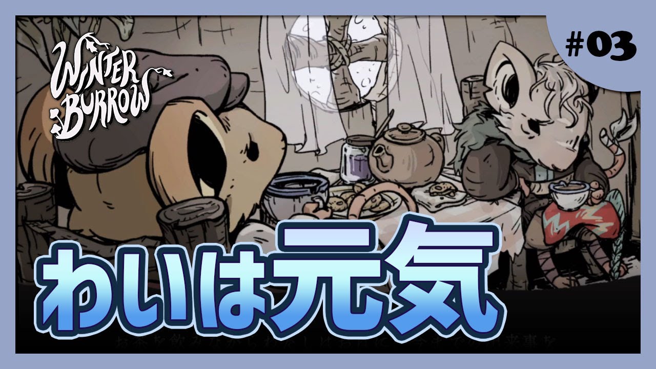 【Winter Burrow】迷子で死にかけて橋を渡ったら、おば【#ゲーム実況 #初見  #03 】