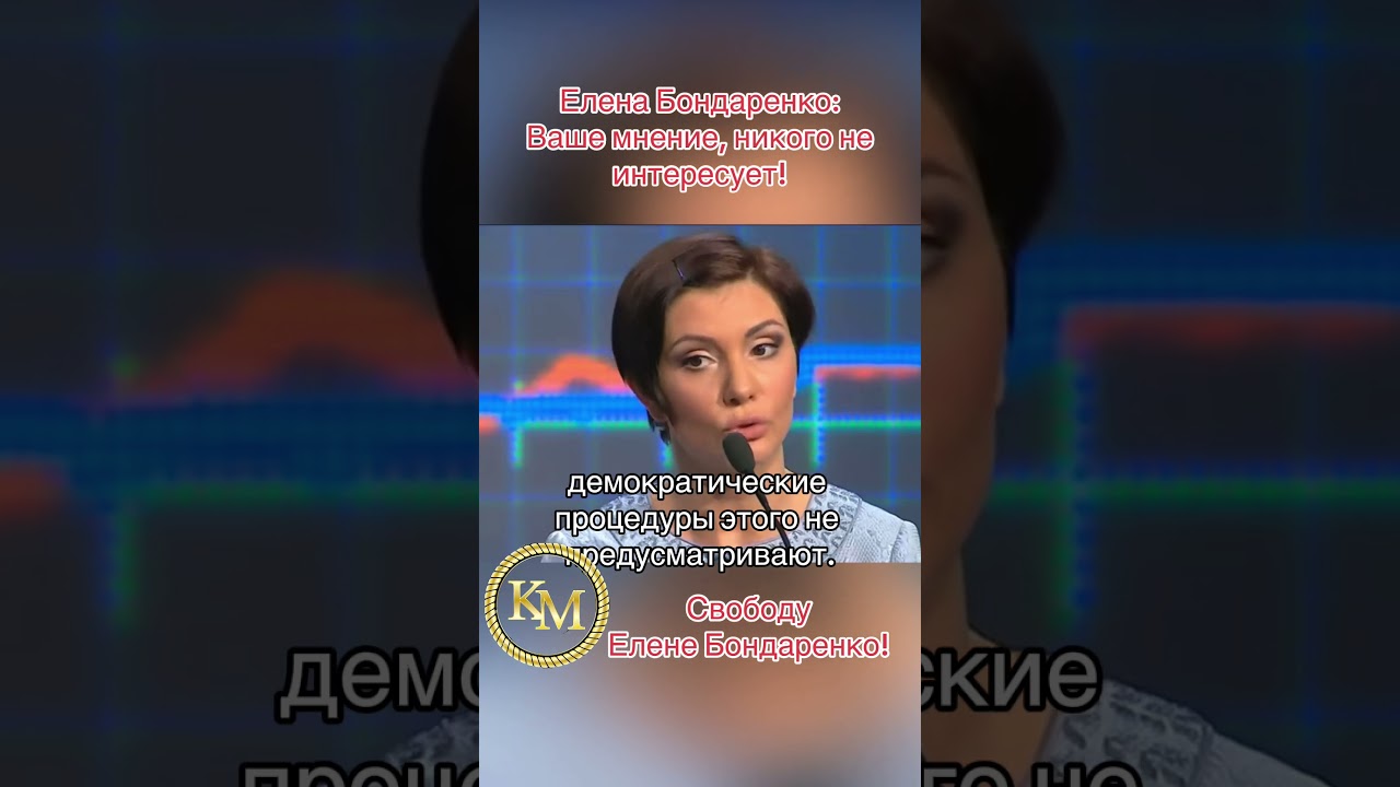 Елена Бондаренко: Ваше мнение, никого не интересует!