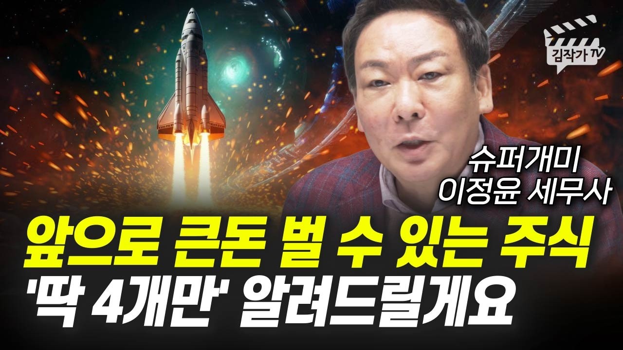 앞으로 큰돈 벌고 싶으면 '이 주식 중에서' 찾아보세요 (슈퍼개미 이정윤 세무사)