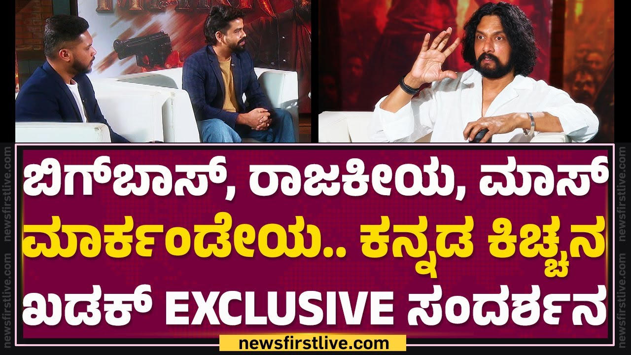 Kichcha Sudeep​​ ಫುಲ್​​ EXCLUSIVE​​​ ಸಂದರ್ಶನ | Mark | @FilmyFirst Kannada