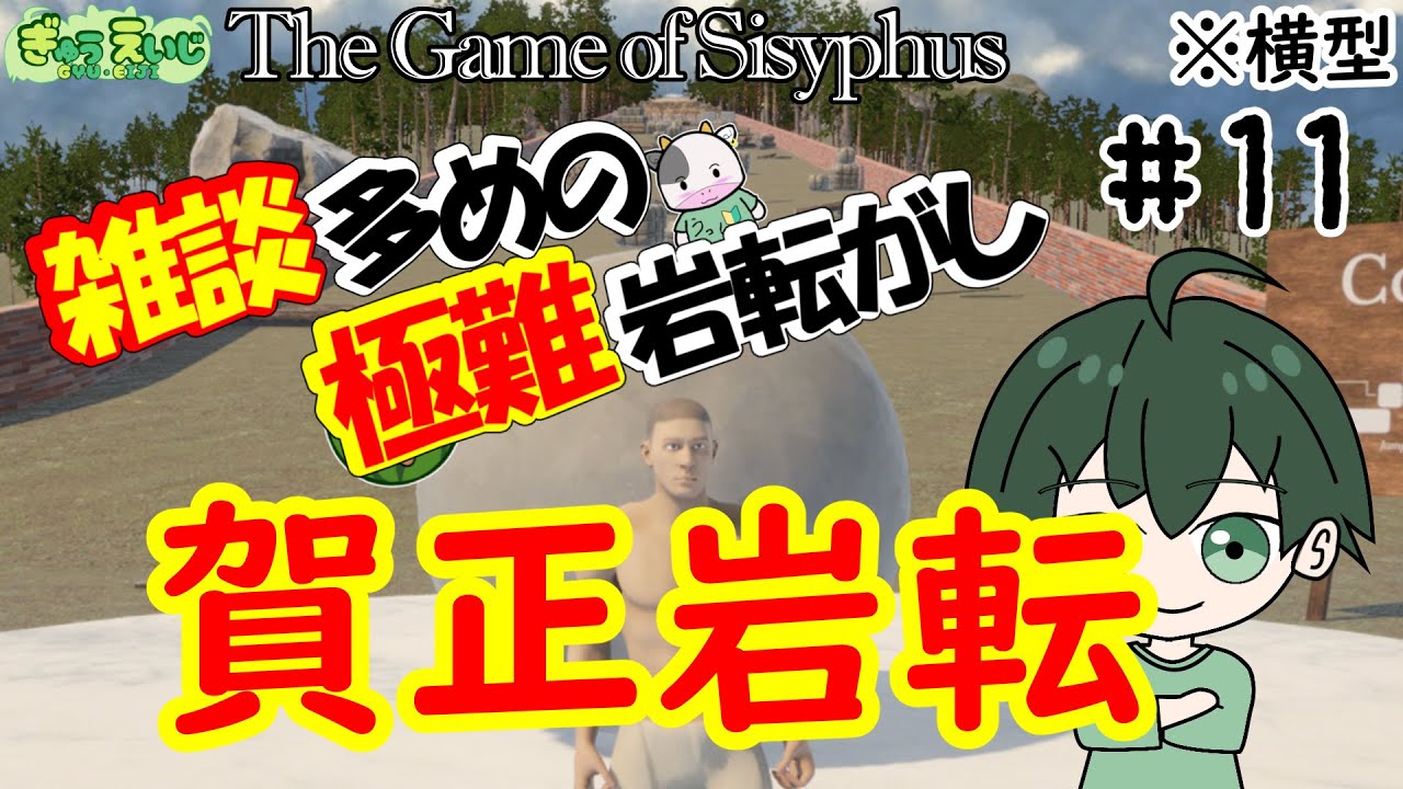 147_横型 【The Game of Sisyphus】その11　雑談多めの極難岩転がし！　#岩おじ