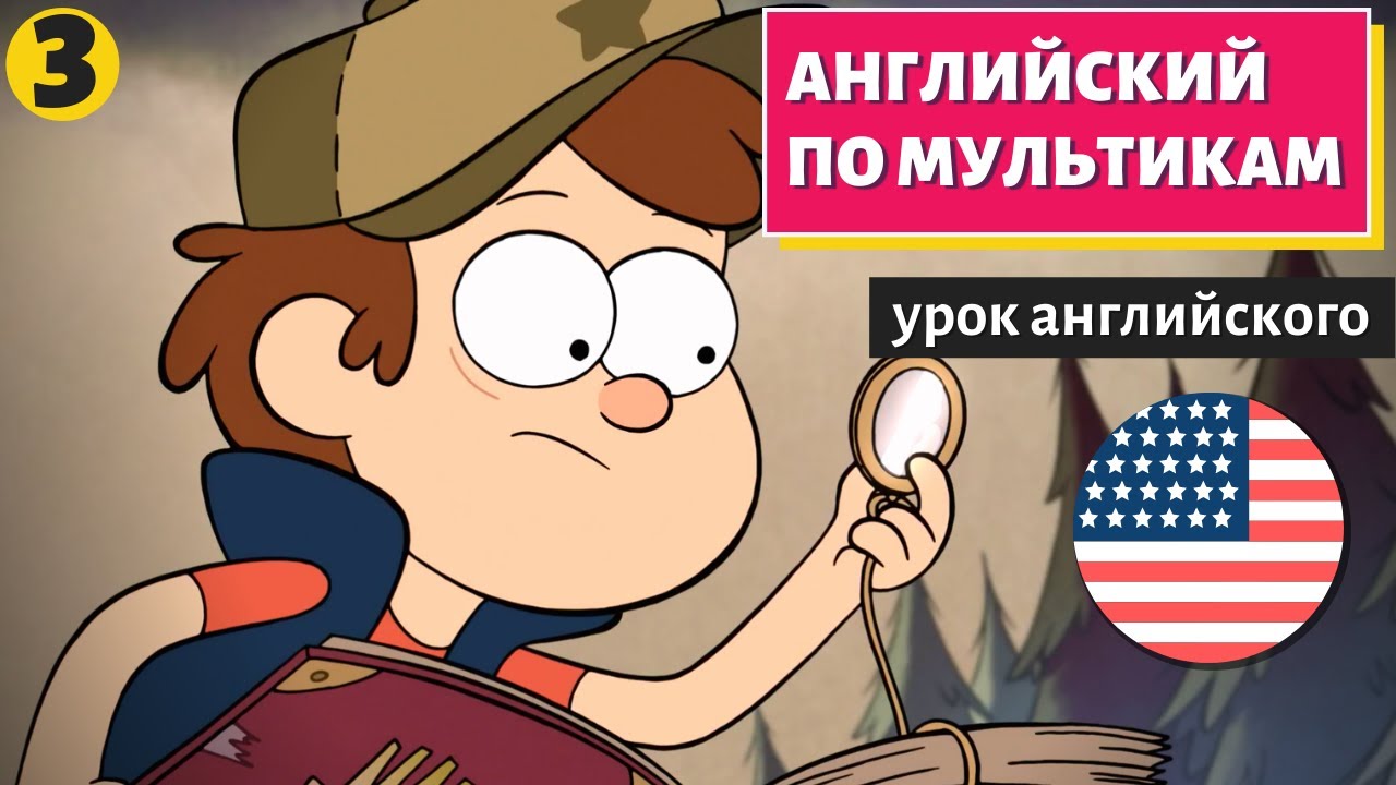 АНГЛИЙСКИЙ ПО МУЛЬТИКАМ - Гравити Фолз (3)