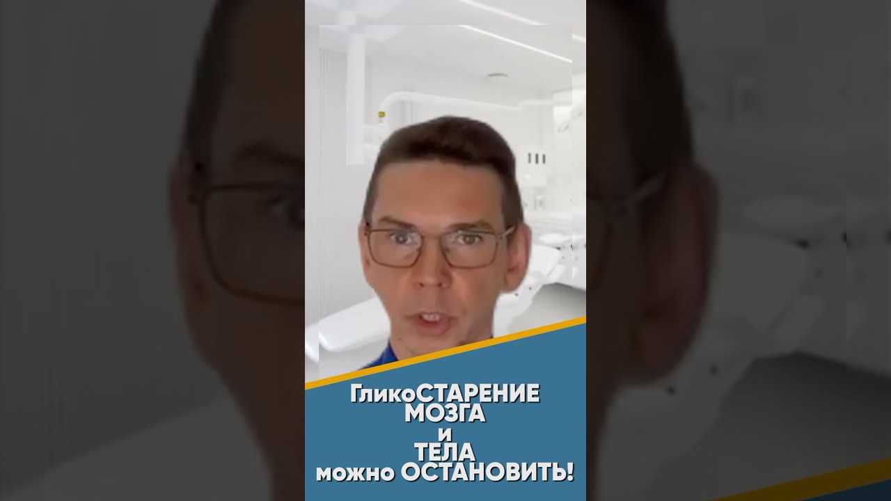 ГликоСТАРЕНИЕ МОЗГА и ТЕЛА можно ОСТАНОВИТЬ! #мозг #тело #старение