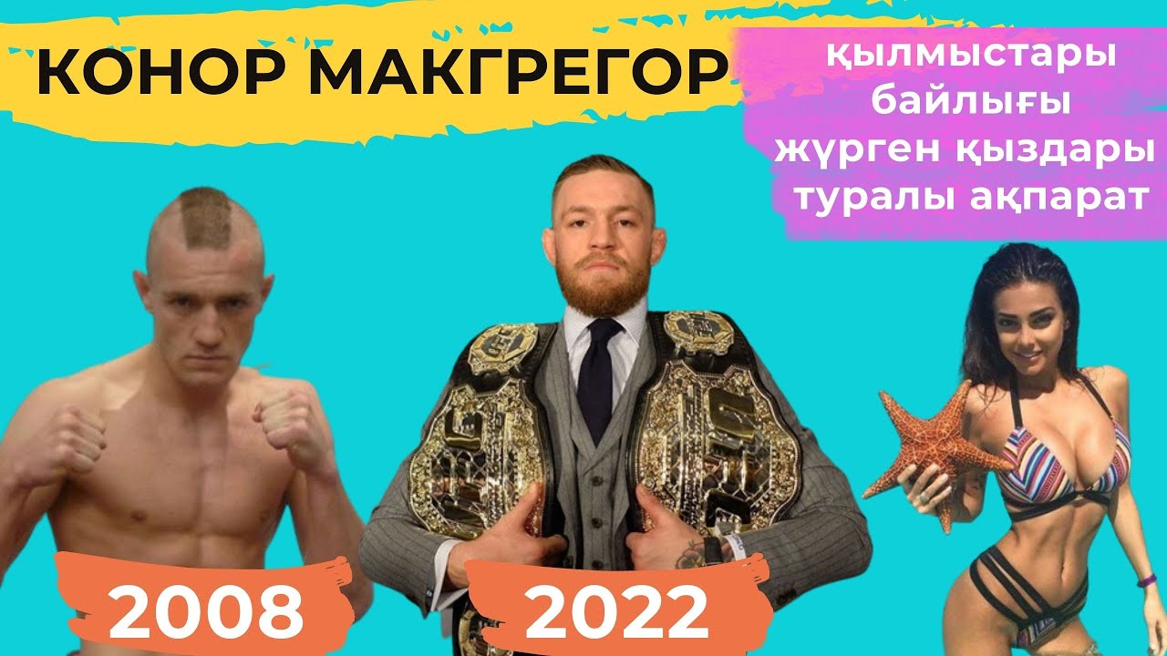 КОНОР МАКГРЕГОР - ҚИЫН ӨМІРІ, ҚЫЛМЫСТАРЫ, НЕ ҮШІН ЖЫЛАДЫ? БАЙЛЫҒЫ ҚАНША???