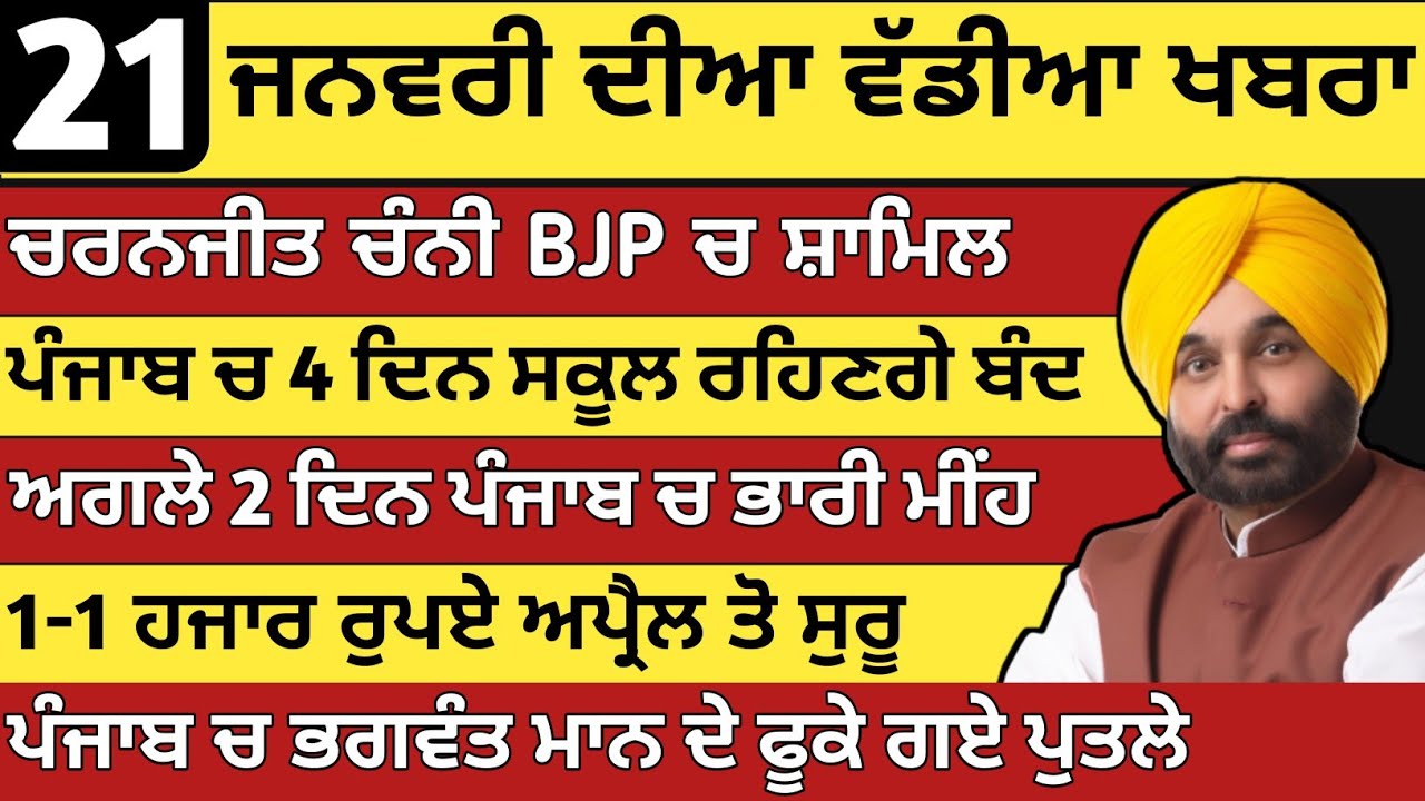 ਪੰਜਾਬ ਦੀਆ ਵੱਡੀਆ ਖਬਰਾ | 21-1-2026 | Punjab News Today | 21 january |Punjabi Kabran |BREAKING News
