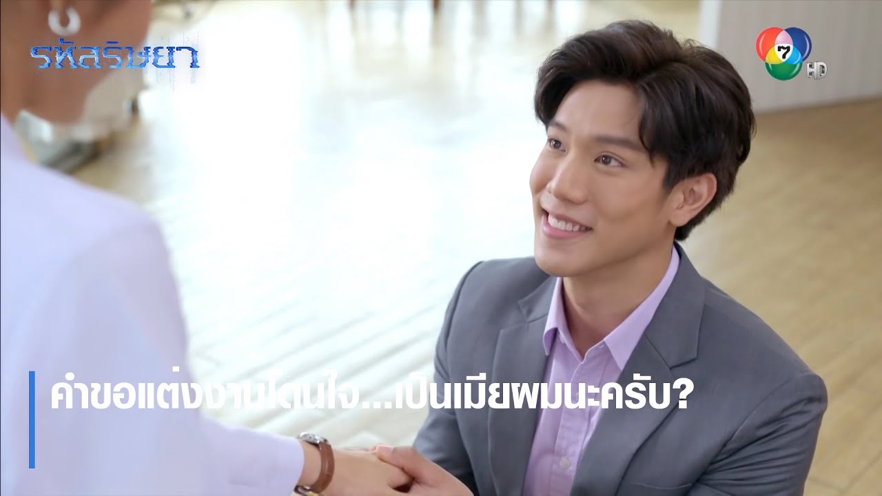 คำขอแต่งงานโดนใจ...เป็นเมียผมนะครับ? | ตอกย้ำความสนุก รหัสริษยา EP.17 | Ch7HD