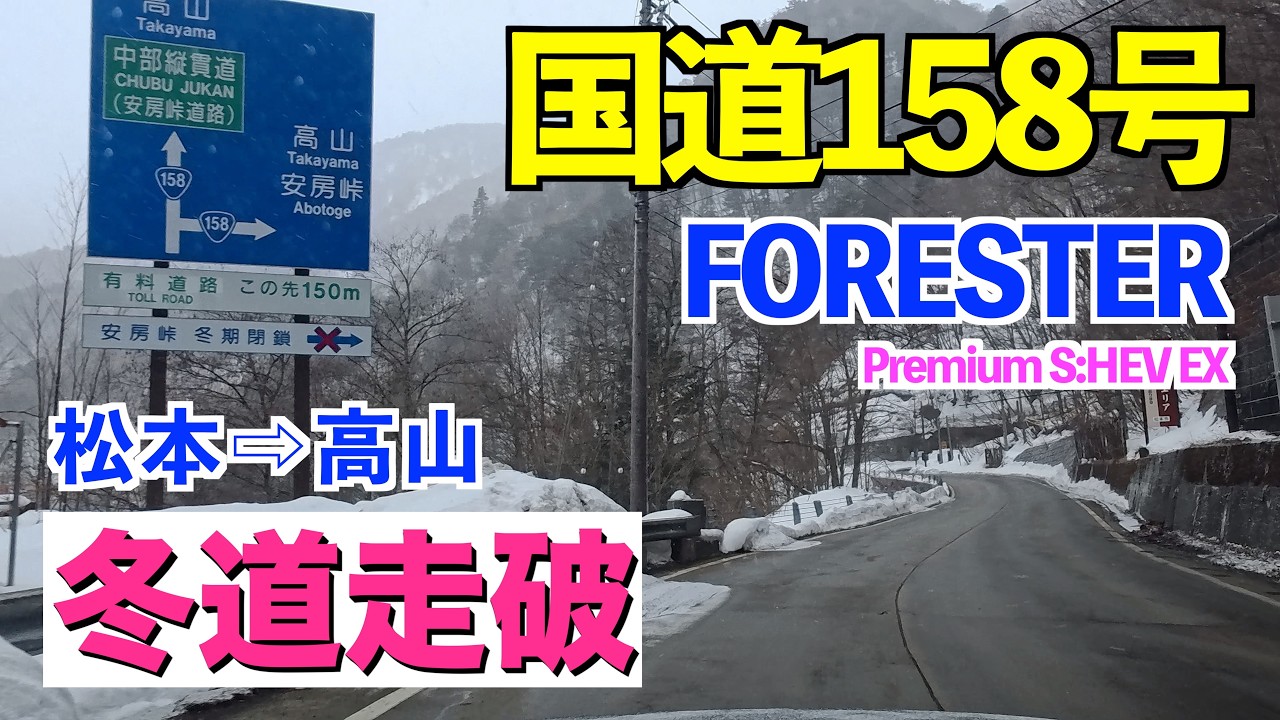松本から安房峠道路ルートで高山方面に