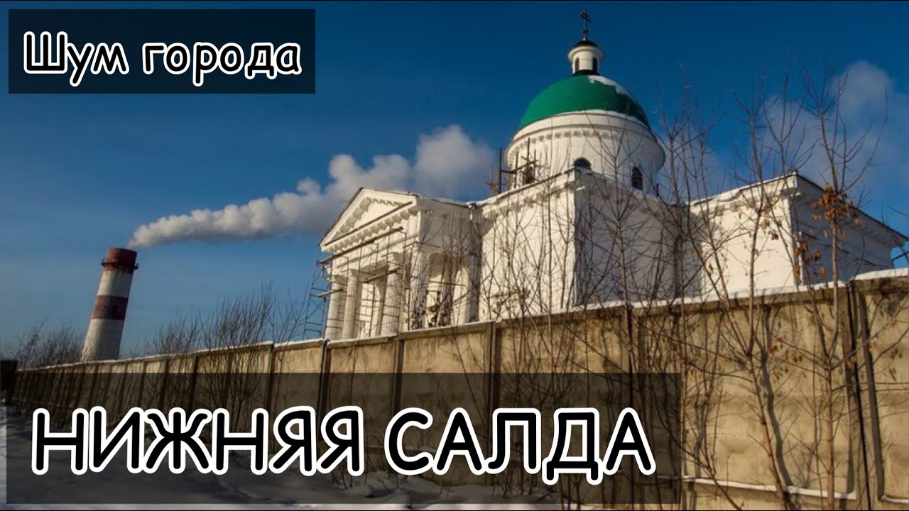 НИЖНЯЯ САЛДА. Звуки города