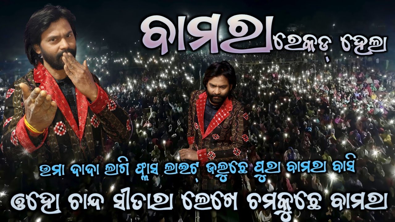 NAI BHULI JIBU RE DHANA//BAMRA MAKAR MAHOTSAV//FLASH LIGHT ✨#viral@umakantgumsumofficial7677 